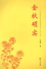 金秋硕实 云南艺术学院离退休人员文选