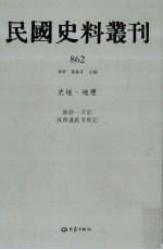 民国史料丛刊 862 史地·地理