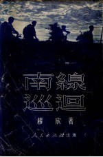 南线巡回