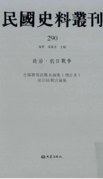 民国史料丛刊 290 政治·抗日战争
