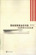股权投资基金在中国 兴起原因与未来发展