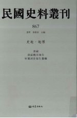 民国史料丛刊 867 史地·地理