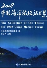 2009中国海洋论坛论文集