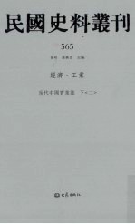 民国史料丛刊 565 经济·工业