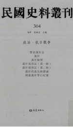 民国史料丛刊 304 政治·抗日战争