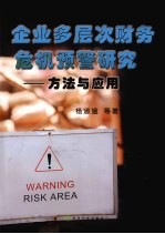 企业多层次财务危机预警研究 方法与应用