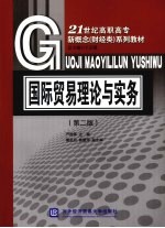 国际贸易理论与实务 第2版 财经类