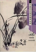 写意花卉教学辅导丛书 兰