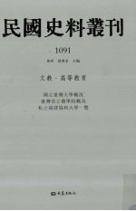 民国史料丛刊 1091 文教·高等教育