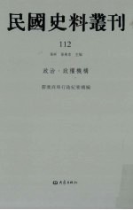 民国史料丛刊 112 政治·政权机构