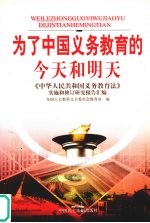 为了中国教育的今天和明天 《中华人民共和国义务教育法》实施和修订研究报告汇编