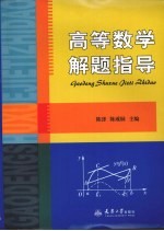 高等数学解题指导