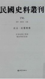 民国史料丛刊 196 政治·政权机构