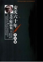 安庆60年文学精品集 文论卷