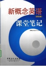 新概念英语课堂笔记 第4册