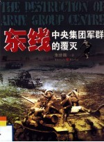东线 中央集团军群的覆灭