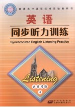 高中课程标准英语同步听力训练 必修模块4