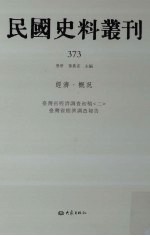 民国史料丛刊 373 经济·概况