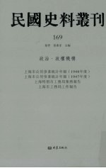 民国史料丛刊 169 政治·政权机构