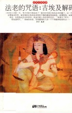 法老的咒语 古埃及解码