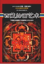 西藏绘画艺术