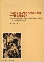 社会科学论文中的人际意义研究 体裁视角分析