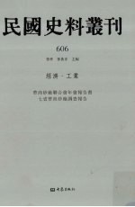 民国史料丛刊 606 经济·工业