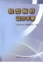 轻型板材连接设计手册