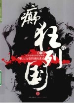 癫狂的列国 第1卷