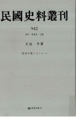 民国史料丛刊 942 史地·年鉴