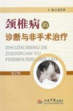 颈椎病的诊断与非手术治疗 第2版