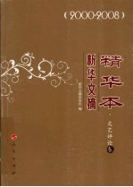 新华文摘精华本 2000-2008 文艺评论卷