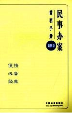 民事办案简明手册 1 最新版