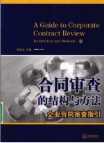 合同审查的结构与方法 企业合同审查指引