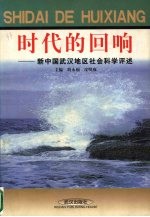 时代的回响 新中国武汉地区社会科学评述