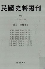 民国史料丛刊 96 政治·政权机构