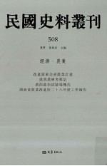 民国史料丛刊 508 经济·农业
