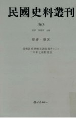 民国史料丛刊 363 经济·概况