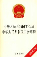 中华人民共和国工会法、中国工会章程 最新修正版