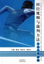 田径规则与栽判方法实用手册新编