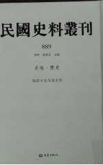 民国史料丛刊 889 史地·历史