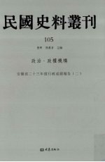 民国史料丛刊 105 政治·政权机构