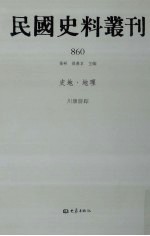 民国史料丛刊 860 史地·地理