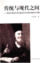 传统与现代之间:传统中国现代性价值追寻中的西学翻译与传播