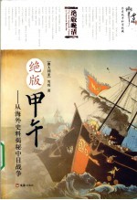 绝版甲午 从海外史料揭秘中日战争