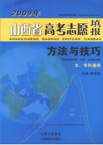 2009年山西省高考志愿填报告方法与技巧