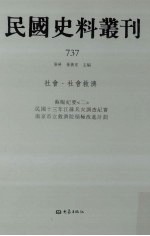 民国史料丛刊 737 社会·社会救济