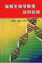 辐射生物学原理及其应用