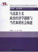 马克思主义政治经济学创新与当代和谐社会构建