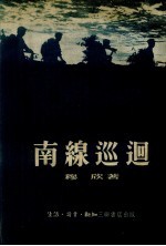 南线巡回